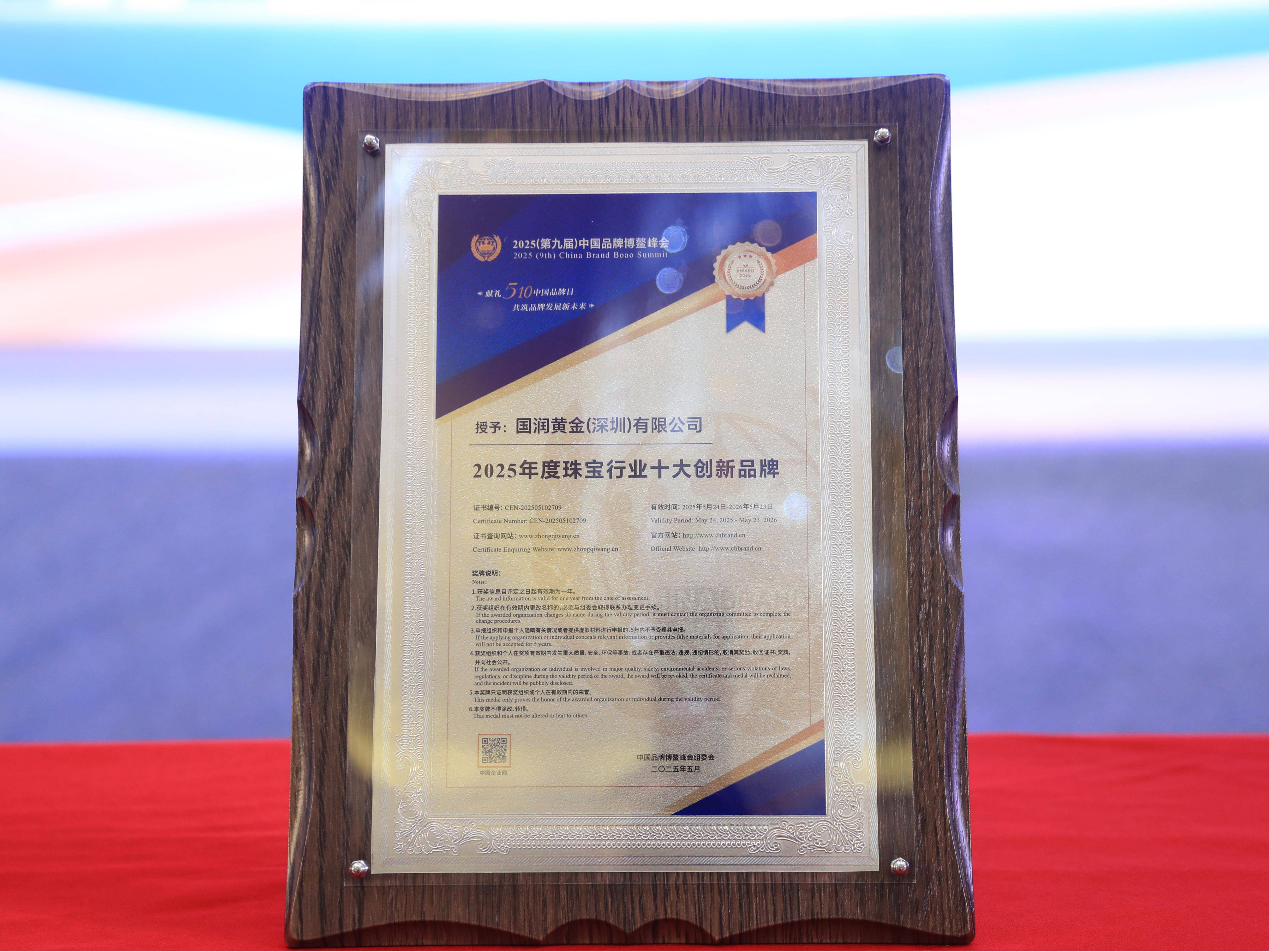 2025年度十大珠宝立异品牌奖.jpg
