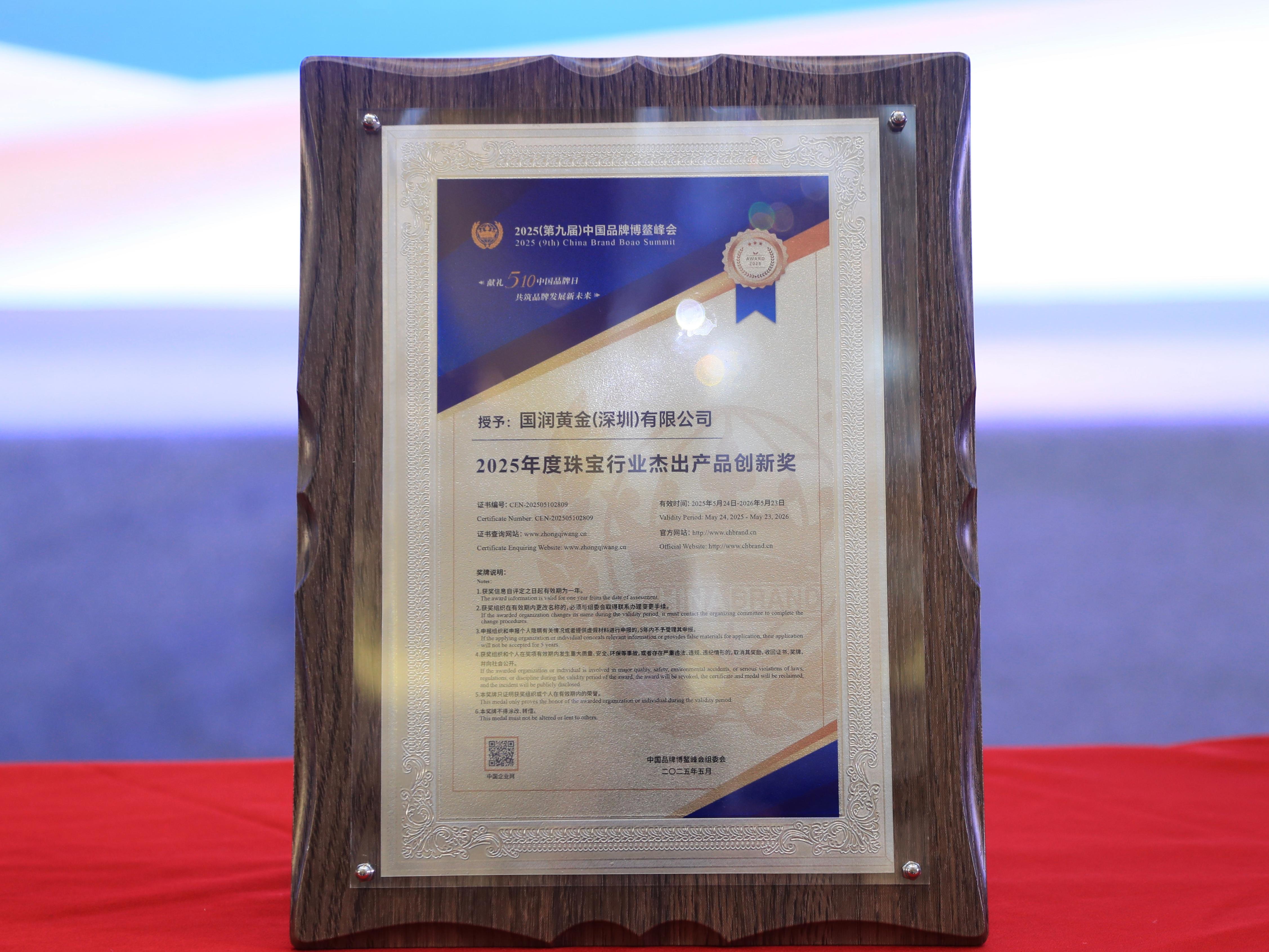 2025年度珠宝行业杰生产品立异奖.jpg