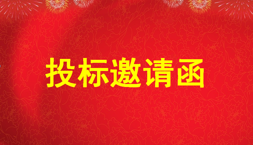 投标约请函——特力珠宝大厦塔楼B座空置物业优化刷新工程