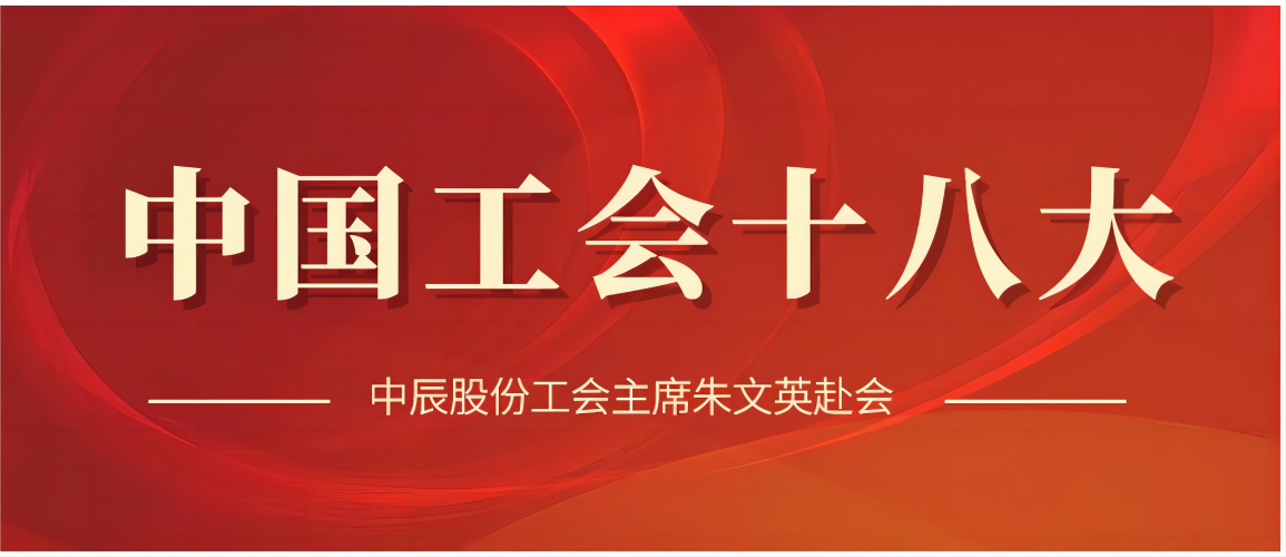 中国工会十八大顺利召开，XPJ官网股份工会主席朱文英作为代表出席赴会