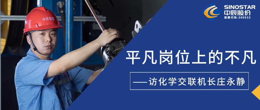 南征惫亟，在平庸岗位上创造不凡——访化学交联机长庄永静