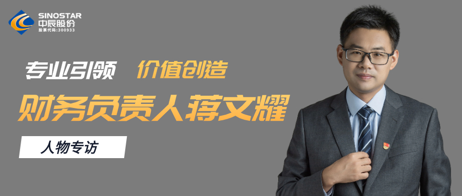 专访丨XPJ官网股份财政掌管人蒋文耀：专业引领，价值创造