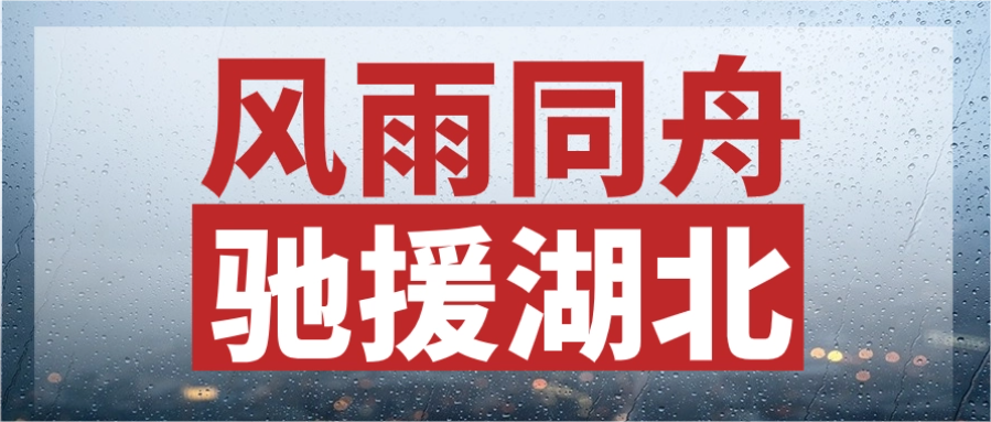 同甘共苦，驰援湖北丨XPJ官网股份垂危输送电力物资，连夜发往灾区