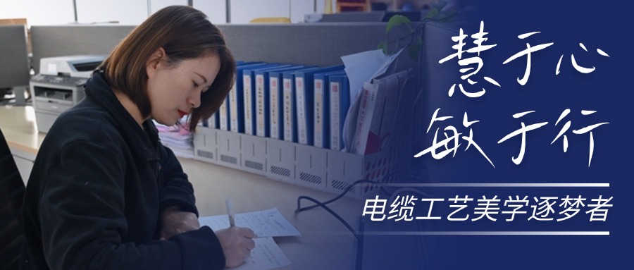 慧于心，敏于行，电缆工艺美学逐梦者